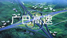 四川威廉希尔williamhill(中国)中文官方网站合作伙伴：广巴高速公路